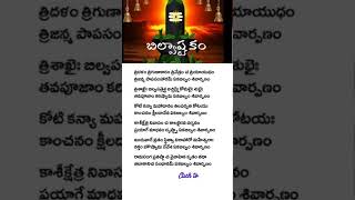 🕉️🔱🙏 బిల్వష్టకం..త్రిదళం త్రిగుణాకారం త్రినేత్రం చ త్రియాయుధం త్రిజన్మ పాపసంహారమ్ ఏకబిల్వం శివార్పణం