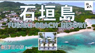 石垣島旅行: Part1  6泊7日の旅/ 川平湾の空撮とフサキビーチリゾート/シニアが楽しむ癒し旅行