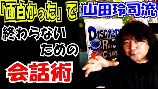 【漫画家 山田玲司 切り抜き】「面白かった」で終わらせないための会話術 #山田玲司 #会話術 #トーク術