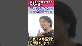 【ひろゆき　仕事・トラブルの授業】電子レンジの空焚きで失火未遂ならそのレンジ売れないよと語るひろゆき #shorts