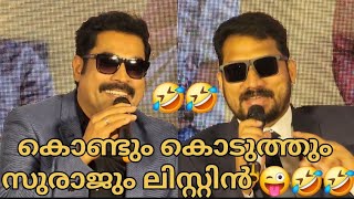 കൊണ്ടും കൊടുത്തും സുരാജും ലിസ്റ്റിനും 😜🤣 Suraj Venjaramoodu  | Listin Stephen  | Extra Decent