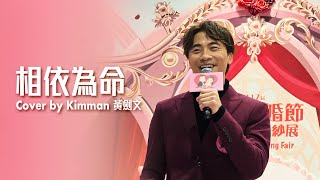 相依為命 - 黃劍文Kimman Wong (2025/02/08 - Little Love Song@第117屆香港結婚節暨情人節婚紗展)