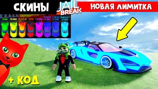 СКИНЫ ЗА ОГРАБЛЕНИЯ + ЛИМИТКА в Джейлбрейк роблокс | Jailbreak roblox | Обновление игры + код