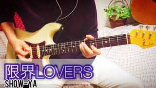 【 限界LOVERS / SHOW-YA 】ギター 弾いてみた Cover