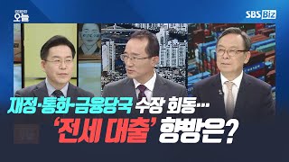 [집중진단] 재정·통화·금융당국 수장 회동…‘전세 대출’ 향방은?