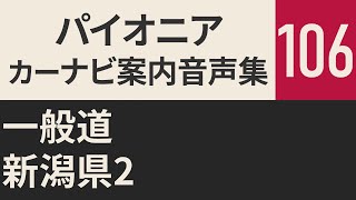 【サイバーナビ】案内音声集106 一般道 新潟県2