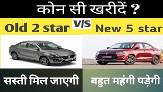 Old Dzire vs New Dzire || 2 स्टार या 5 स्टार?ll