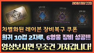 [레이븐2] 레이븐의 장비복구권은 특별하네요!! 저를 따라하시면 개이득봅니다!! #꿀팁