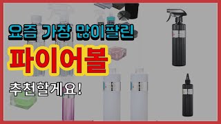 파이어볼 추천 판매순위 Top10 || 가격 평점 후기 비교