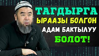 ТАГДЫРГА ЫРААЗЫ БОЛГОН АДАМ БАКТЫЛУУ БОЛОТ!  Устаз Эрмек Тынай уулу