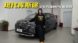 体验2024款现代库斯途，性价比更高的家用MPV