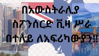 በአውስትራሊያ ሀገር በተለይ ለአፍሪካውያን የሥራ ስፖንሰር ቪዛ !! #Australia #visaAustrialia #sponservisa #rahel #2022