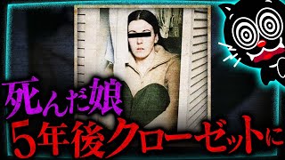 【実話】5年前に殺された少女…クローゼットの中で生きていた…