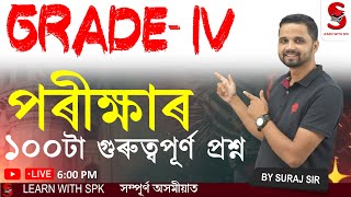 ADRE 2.0 || Target 27 OCT  ||  GRADE- IV পৰীক্ষাৰ   ১০০টা গুৰুত্বপূৰ্ণ প্ৰশ্ন  ||  BY SURAJ  Sir