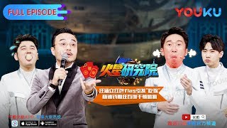 【火星研究院】EP11 | 从未见过如此黑暗之料理 | 汪涵/熊梓淇/伍嘉成/钱枫/杨迪/汪苏泷/张予曦/曹璐/陈汉典/汪聪 | 优酷 YOUKU