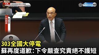 303全國大停電　蘇貞昌再度道歉：下令嚴查究責絕不護短｜中時新聞網