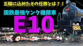 五輪に込めた特命！国鉄最強タンク蒸気機関車E10 ～ JNR most powerful Tank Engine type E10