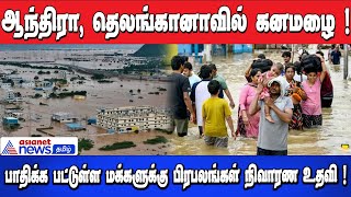 ஆந்திரா, தெலங்கானாவில் கனமழை ! பாதிக்கப்பட்டுள்ள மக்களுக்கு பிரபலங்கள் நிவாரண உதவி !