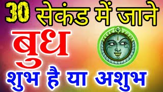 30 सेकंड मे जाने बुध शुभ है या अशुभ। बुध कैसा देगा प्रभाव जाने बहुत आसनी से। स्वयं जाने कुंडली से।