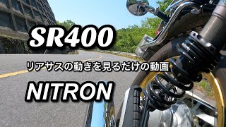 SR400のリアサスの動きを見るだけの動画（NITRON）　　　　Solo-SR