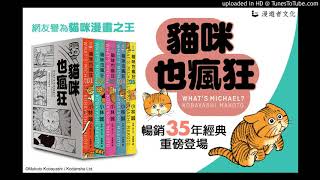 20190214  中廣 新聞網 新書快報 貓咪也瘋狂（35週年紀念經典愛藏版）  漫遊者文化