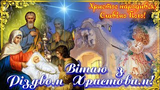 Вітання з Різдвом! З Різдвом Христовим 24 грудня! Патріотичне відео привітання з Різдвом Христовим!