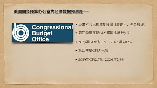 美国国会预算办公室的经济数据预测是······，美国经济数据20220526