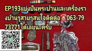 ep193พระเครื่องและเครื่องรางยอดนิยม สนใจติดต่อช๊อปมะขามเฒ่า☎️063-7973771ได้เลยนะครับ🙏🙏🙏