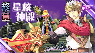 那由多之軌跡改#18 終章3｜星核神殿｜Boss星伐騎士 瑟拉姆．伊爾．奧爾丁｜[主線劇情]瑟拉姆/希格納｜HD PS4 NORMAL