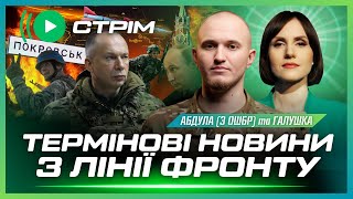 ЕКСТРЕНО З ФРОНТУ! Криза під Покровськом. Наступ 3 ОШБр на Харківщині. Українська балістика. АБДУЛА