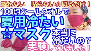 【夏用冷たいマスク】縫わない　貼らない☆切るだけ！ヒンヤリ冷たいクールタオルを使ってパッと作れて快適な一体型マスクを作ります！【マスク冷たさ実験レビュー付き】アイロン不要【100均DIY】