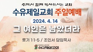 2024.04.14 수유제일교회 주일 2부 예배 실황