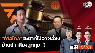 🔴The Politics X ใบตองแห้ง : 11 มิ.ย. 67 I 