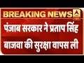 Punjab Govt Withdraws Security From Cong MP Pratap Singh Bajwa | ABP News