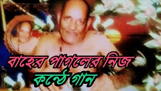 বাহের পাগলার নিজের কন্ঠে গান।। ভবানী পুর বিন্দু শক্তি আস্তানা।।