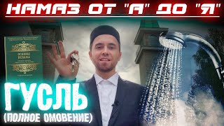 ГУСЛЬ (полное омовение) | Намаз от \