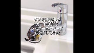 タカギ浄水器のカートリッジとシャワースクリーンを交換してみた【蛇口一体型浄水器】