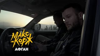 Макс Корж - Афган (Official video)