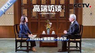 专访古巴国家主席迪亚斯-卡内尔 | CCTV「高端访谈」