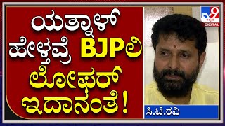 C.T.Ravi : BJPಯಲ್ಲೊಬ್ಬ ಲೋಫರ್ ಇದಾನೆ ಅಂತ ಯತ್ನಾಳ್ ಹೇಳ್ತವ್ರೆ ಅಂದ್ರೆ ಸಿ.ಟಿ.ರವಿ ಹೇಳಿದ್ದೇನು | Tv9kannada