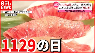 【いい肉の日】おトクに美味しく！\