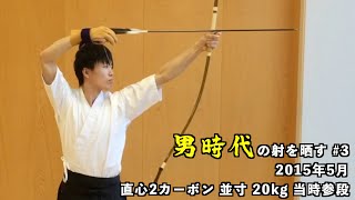 【男時代の射を晒す #3 】2015年5月 直心2カーボン 並寸20kg  当時参段 #shorts