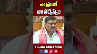 నా ప్రజలే నా సర్వస్వం | Nene MLA | Gudem MahipalReddy... | Mahaa News