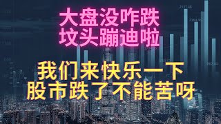 大盘没跌多少，自己入土为安了。坟头蹦迪！！很多热门股票以各种姿势去世。我们挨个拜访。