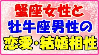 蟹座女性と牡牛座男性の恋愛・結婚相性は？