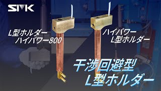 高加圧力作業や干渉がある環境での溶接にはコレ！【干渉回避型L型ホルダー】