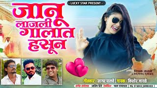 ❤️Janu lajli Galat Hasun !!😘 जानू लाजली गालात हसून | किशोर जावळे KK | सागर पालवे |new song..