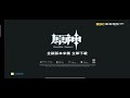 原神 2.4版本 台灣廣告 國語配音