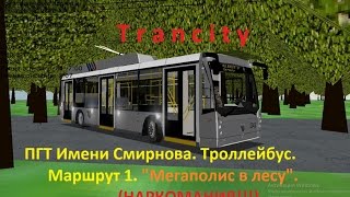 Trancity. ПГТ Имени Смирнова. Троллейбусный маршрут. НАРКОМАНИЯ БЕЗ КОММЕНТАРИЕВ!!!