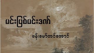 မင်းပြစ်မင်းဒဏ် - ဗန်းမော်တင်အောင် ( ၁၉၇၄ ၊ ပထမအကြိမ် )